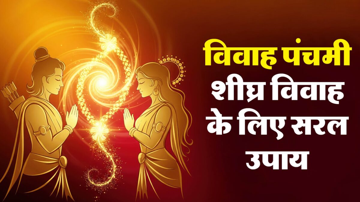 विवाह पंचमी 2025