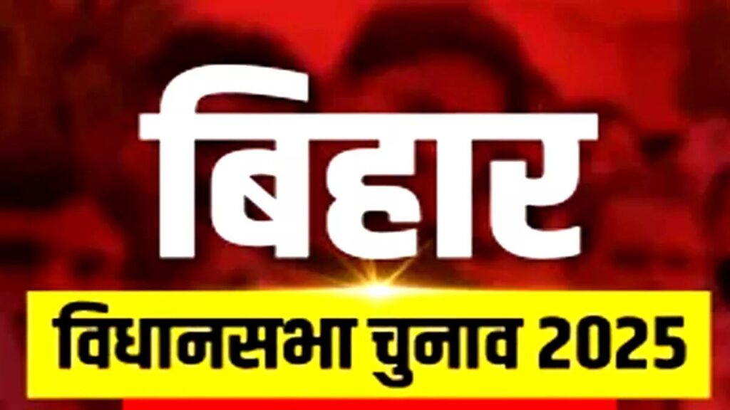 बिहार विधानसभा चुनाव 2025