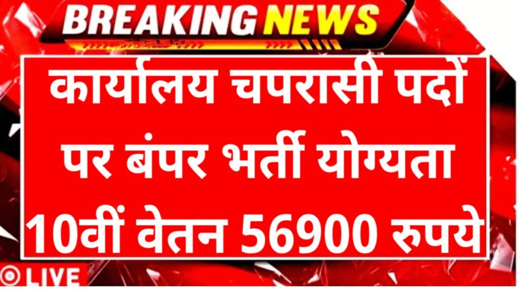 कार्यालय परिचारी भर्ती 2025