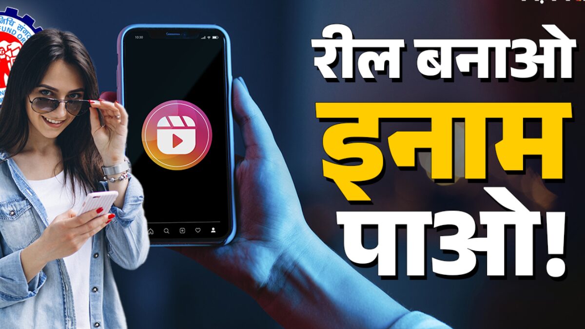 घर बैठे बनाएं रील,