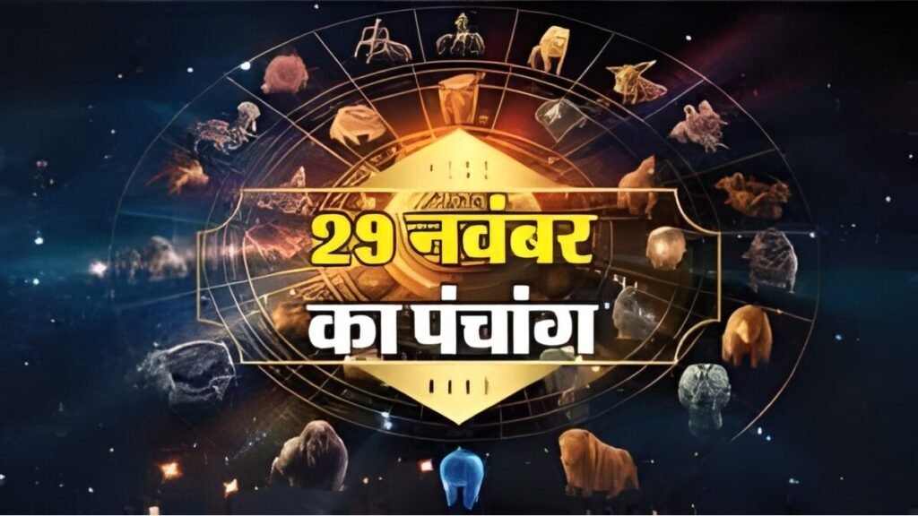 आज का पंचांग 29 नवंबर 2025 शनिवार