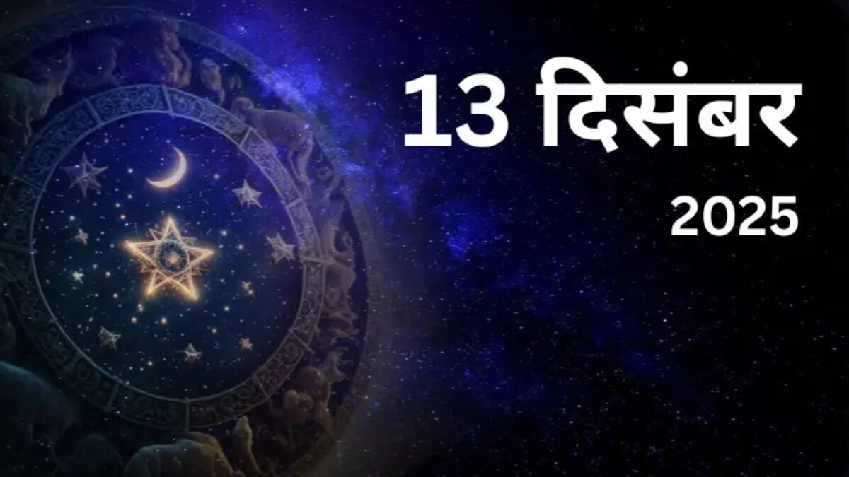 आज का पंचांग 13 दिसंबर 2025