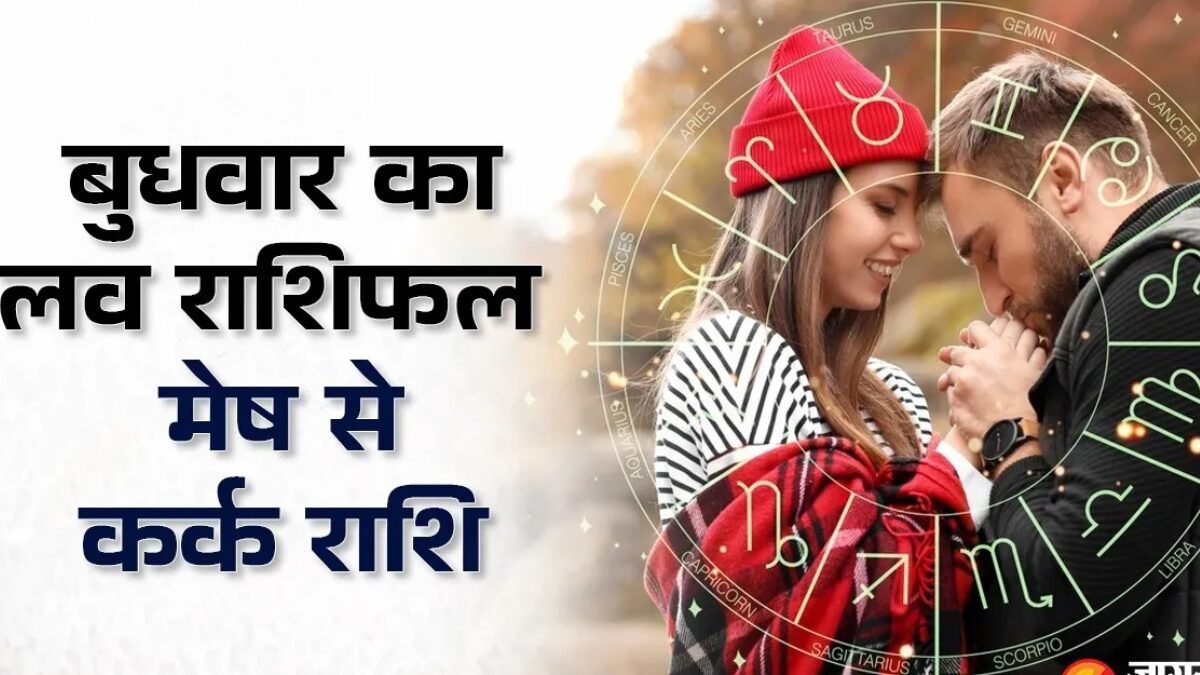 मेष-कर्क राशिफल आज का राशिफल