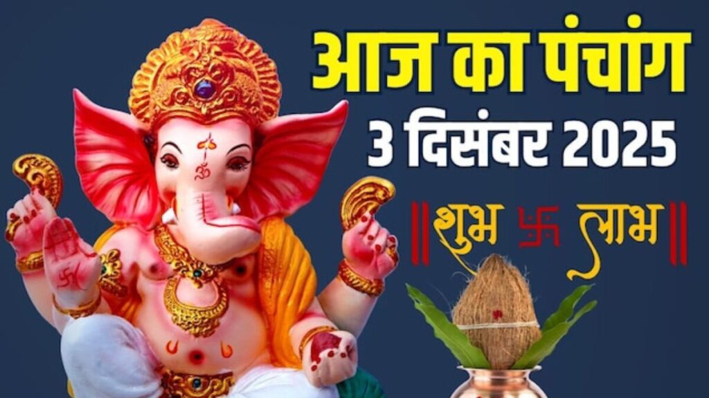 3 दिसंबर 2025 बुधवार