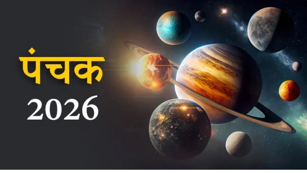 पंचक 2026 शुरू सावधान