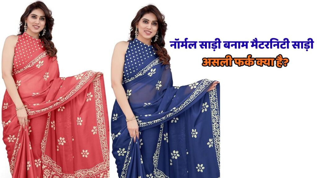 Saree for pregnant women जो गर्भावस्था में आराम, सेफ्टी और स्टाइल देती है