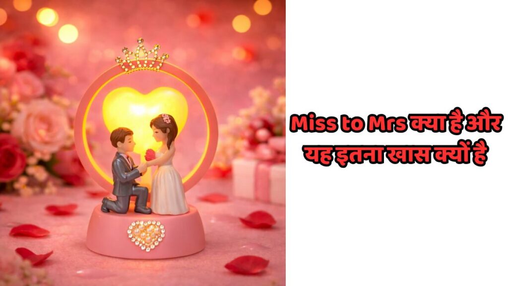 Miss to Mrs गेम जो ब्राइडल शावर और बैचलरेट पार्टी के लिए मज़ेदार और एंटरटेनिंग ब्राइडल गेम है