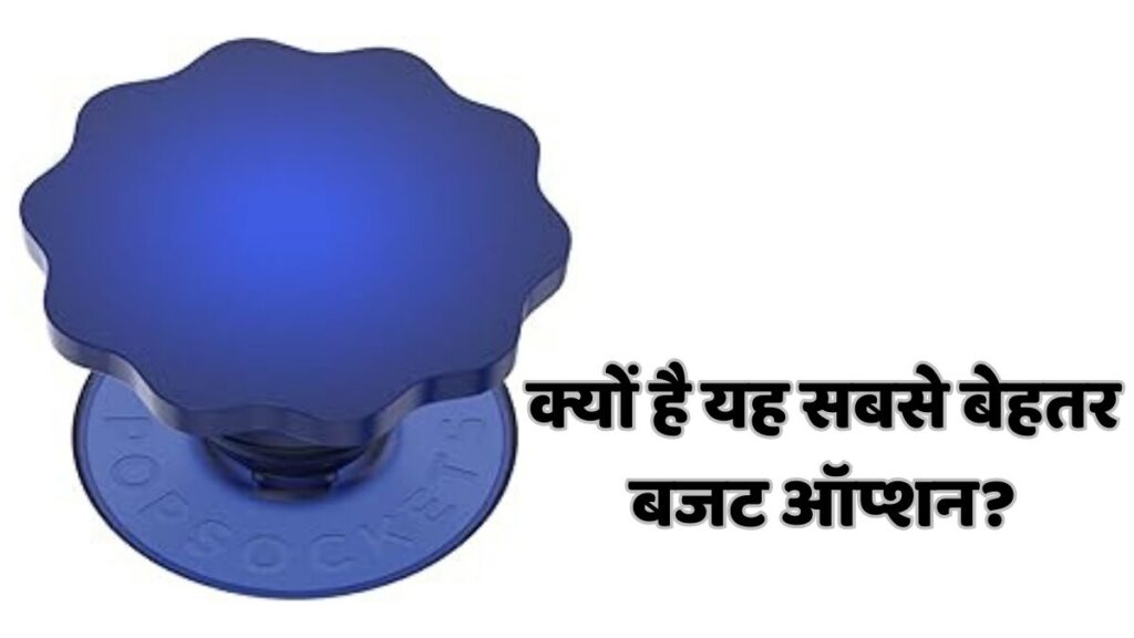 Popsocket under 50 rupees सस्ता और मजबूत मोबाइल ग्रिप