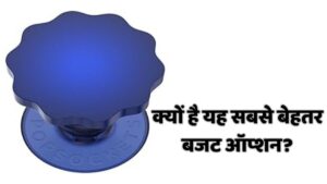 Popsocket under 50 rupees सस्ता और मजबूत मोबाइल ग्रिप
