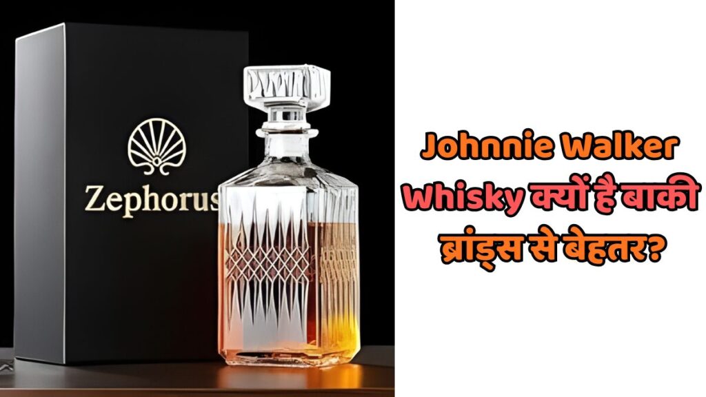Johnnie Walker whisky प्रीमियम स्कॉच व्हिस्की बोतल