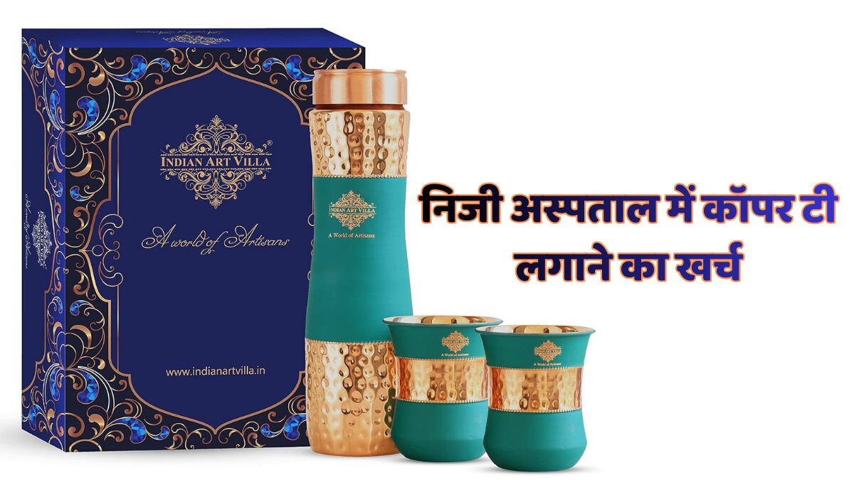 निजी अस्पताल में कॉपर टी की कीमत और ऑनलाइन सस्ता विकल्प