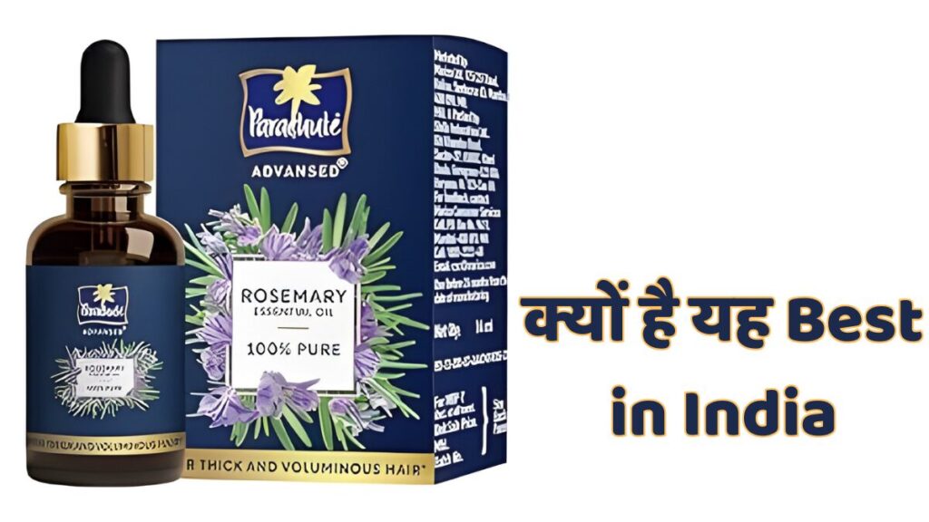 Best rosemary oil for hair growth – हेयर फॉल कंट्रोल और तेज बालों की ग्रोथ के लिए शुद्ध रोज़मेरी ऑयल