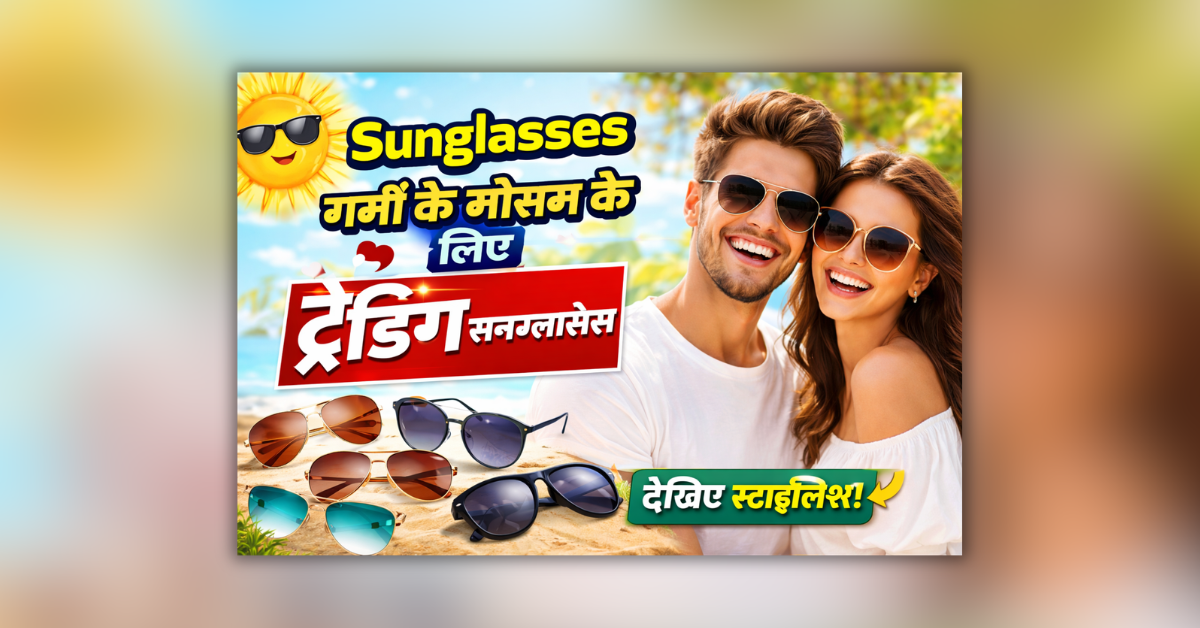 गर्मी के मौसम के लिए ट्रेंडिंग स्टाइलिश सनग्लासेस